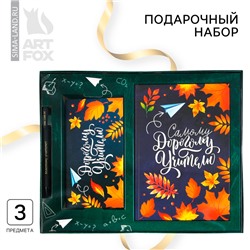 Подарочный набор, ежедневник А5 160 листов, планер 50 листов и ручка пластик «Самому дорогому учителю»