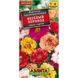 Семена Семена Портулак махровый Веселый хоровод, смесь сортов, арт.: 71426