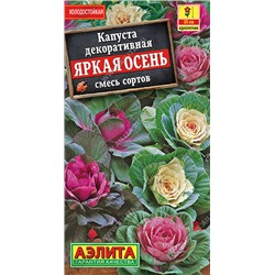 1339 Капуста декоративная Яркая осень, смесь сортов 0,1гр