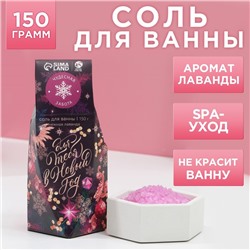 Соль для ванны, 150 г, аромат лаванды, Новый Год