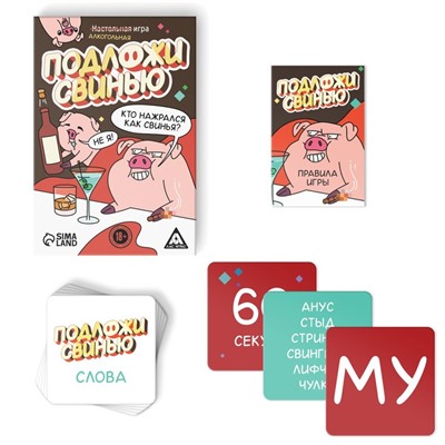 Настольная игра для взрослых на раекцию и внимание «Подложи свинью», 83 карты, 18+