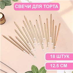 Свечи в торт "Ройс", 13 см, высокие, 18 шт, шампань металлик