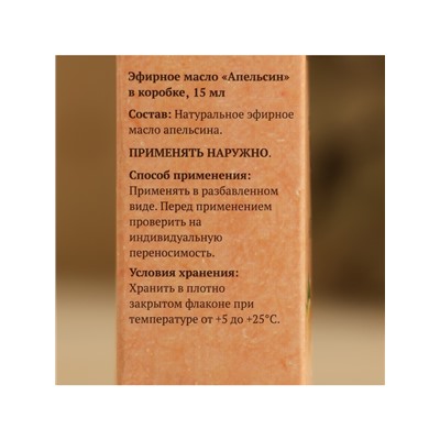 Эфирное масло "Апельсин" в коробке 15 мл