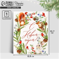 Открытка-мини «С Новым годом!», 10.5 х 8.5 см