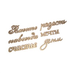 вместе, навсегда, счастье, дети, радость, мечты
