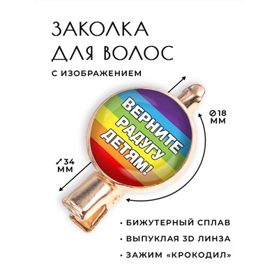 HZF-0215 Заколка Верните радугу детям