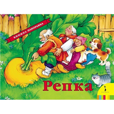 Репка. Книжка-панорамка