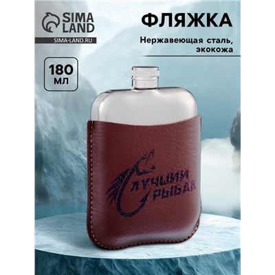 Фляжка «Лучший рыбак», нержавеющая сталь, 180 мл, 6 oz