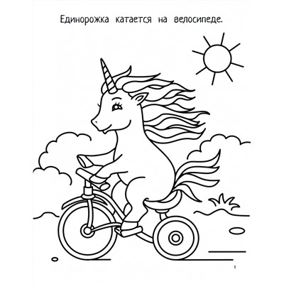 Единорожки. Книга-картинка