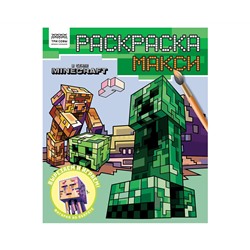 Раскраска-МАКСИ 240*285мм, 16 стр., ТРИ СОВЫ "В стиле Minecraft"