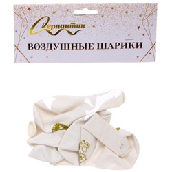 Воздушные шары 5 шт, 10"/25см "Здравствуй, Солнышко", Белый/золото