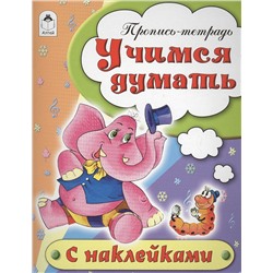 Бакунева Наталья Геннадиевна: Учимся думать. Пропись-тетрадь с наклейками