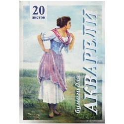 Папка для акварели, 20л., А3 Лилия Холдинг "Рыбачка", 200г/м2
