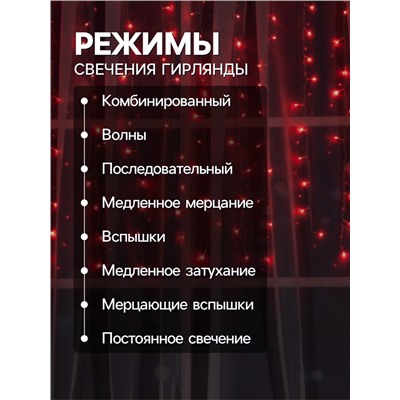Гирлянда «Занавес» 1.5 × 1 м, IP20, прозрачная нить, 180 LED, свечение красное, 8 режимов, 220 В