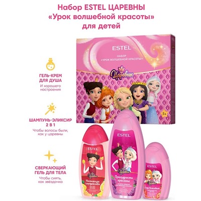 ESTEL Царевны НАБОР "Урок Волшебной Красоты" Шампунь350+Гель д/д250+Гель д/т150