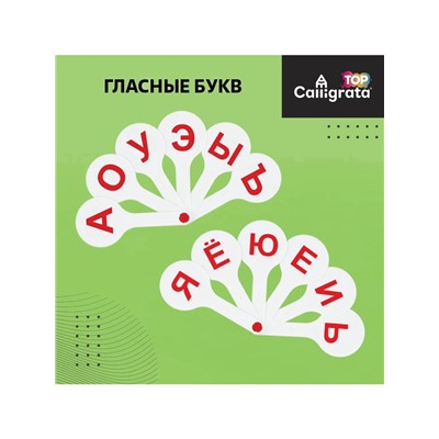Набор веер-касс, гласные, согласные, цифры от 1 до 20, Calligrata TOP, плотные, 3 штуки, пакет с европодвесом