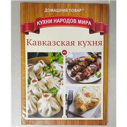 Домашний повар Кухни народов мира