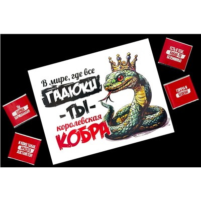 Шоко набор- В мире, где все гадюки-ты королевская кобра.