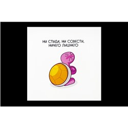 Мини открытка- Ни стыда, ни совести, ничего лишнего