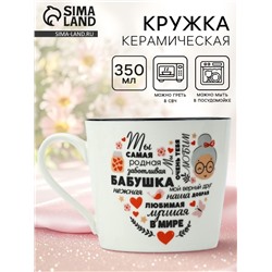Кружка керамическая Дорого внимание «Бабушка», 350 мл