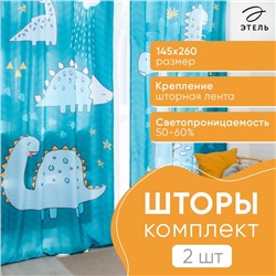 Комплект штор "Этель" Dinoparty 145*260 см-2 шт, 100% п/э, 140 г/м2
