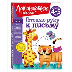 Уценка. В. А. Егупова. Готовлю руку к письму: для детей 4-5 лет (новое оформление)