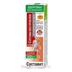 Суставит Два яда (яд скорпиона/яд гюрзы) гель-бальзам/тела 125мл
