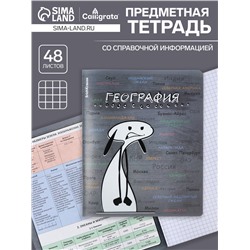 Тетрадь предметная 48 листов в клетку ErichKrause «Чубрик.География», обложка мелованный картон