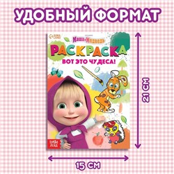 Раскраска «Вот это чудеса!», А5, 16 стр., Mашa и медвeдь