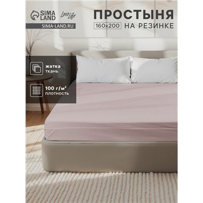 Простыня на резинке LoveLife 160*200*25 см, цв.бежевый, жатка, 100% п/э, 100гр/м2
