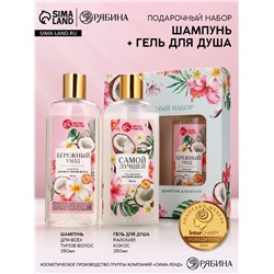 Подарочный набор «Самой милой», гель для душа и шампунь для волос, 2×250, Чистое счастье