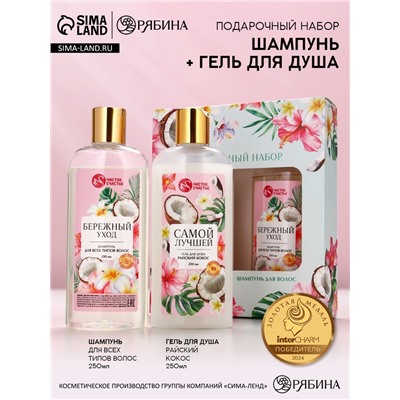 Подарочный набор «Самой милой», гель для душа и шампунь для волос, 2×250, Чистое счастье