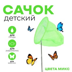 Сачок детский, телескопический, 85 см, d=20 см, цвет МИКС