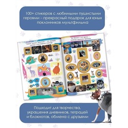 Коты Эрмитажа. Альбом 100 наклеек (Винсент)