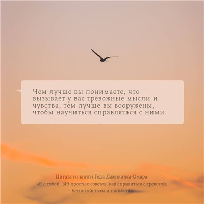 Уценка. Я с тобой. 149 простых советов как справиться с тревогой, беспокойством и паникой