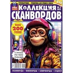 УП Коллекция Сканвордов 02/25