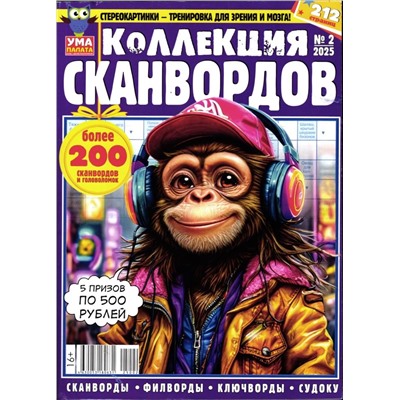 УП Коллекция Сканвордов 02/25
