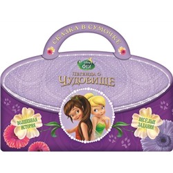 #Феи. Легенда о Чудовище Cказка в сумочке.