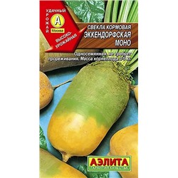 Семена Свекла кормовая Эккендорфская Моно, арт.: 2787
