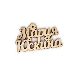 Мария Юскина с цветочками