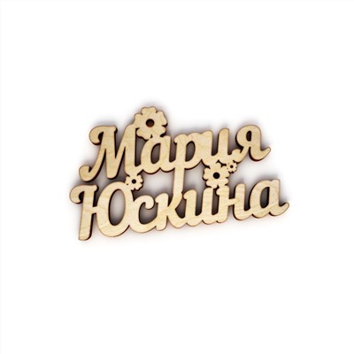 Мария Юскина с цветочками