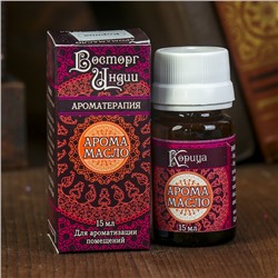 Аромамасло «Восторг Индии», 15 мл, корица