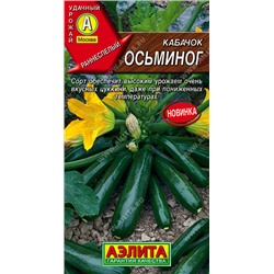 0414 Кабачок цуккини Осьминог 1гр