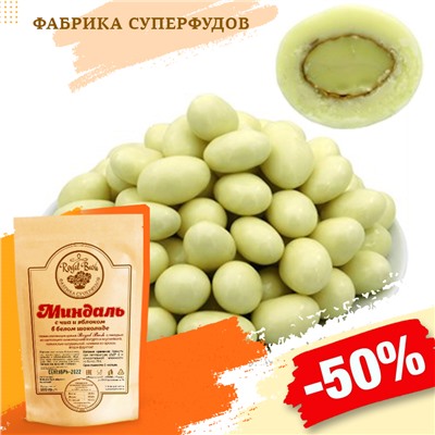 Миндаль с  чиа и  яблоком в белом шоколаде