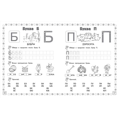 Азбука: пишем и учим буквы (-187101-7)