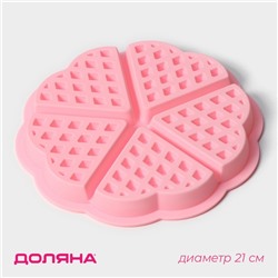 Форма для выпечки Доляна «Сладости. Венские вафли сердце», силикон, 21×2 см, 5 ячеек, розовая