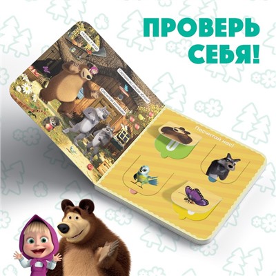Книга с окошками «Давай считать!», 10 стр., Mашa и медвeдь
