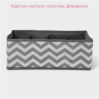 Органайзер для хранения белья «Зигзаг», 8 ячеек, 32×24×12 см, цвет серый