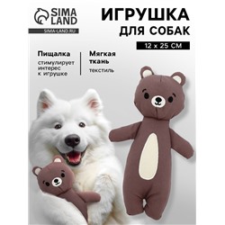 Игрушка для собак с пищалкой «Мишка», 12×25 см, коричневый