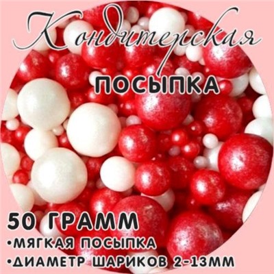 Кондитерская посыпка в цветной кондитерской глазури жемчуг (МИКС 165) 50 гр/ФСД